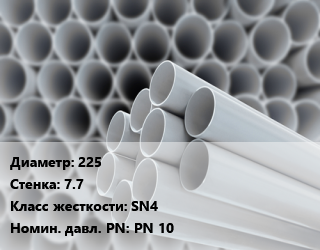 Труба ПВХ, поливинилхлорид 225 s=7.7 SN4 PN 10, шт, 1 МПа, клеевая цена от 13451 Тг / шт, где купить, условия доставки в Атырау и Атырауской области области